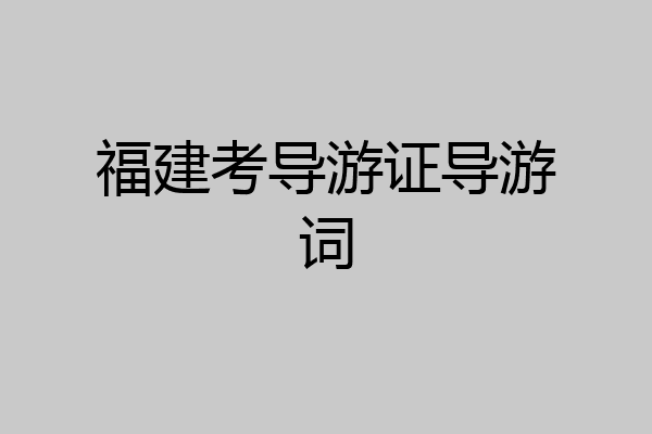 福建考导游证导游词