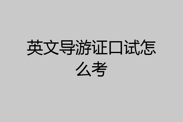 英文导游证口试怎么考