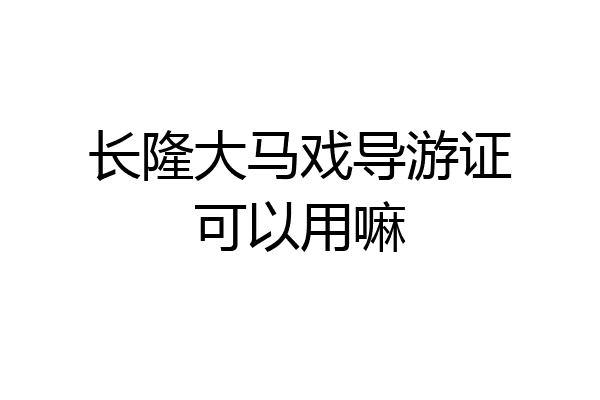 长隆大马戏导游证可以用嘛