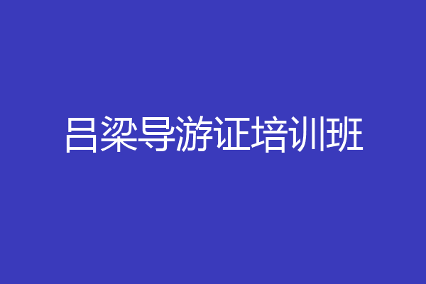 吕梁导游证培训班