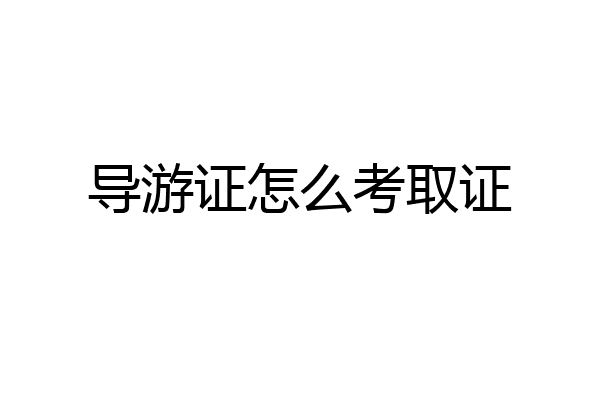 导游证怎么考取证