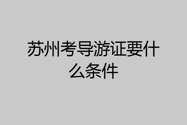 苏州考导游证要什么条件