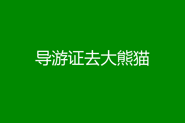 导游证去大熊猫