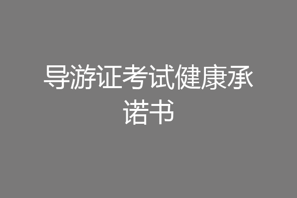 导游证考试健康承诺书