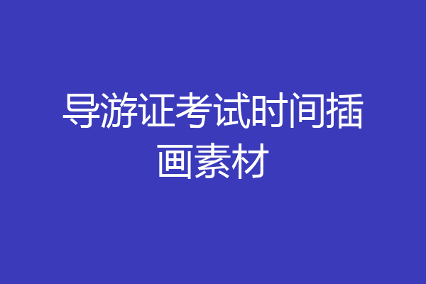 导游证考试时间插画素材