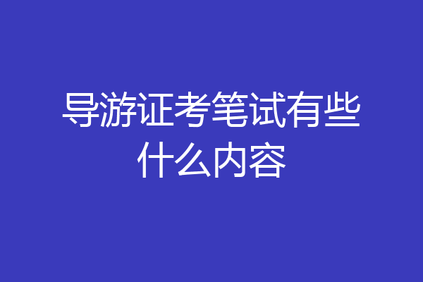 导游证考笔试有些什么内容