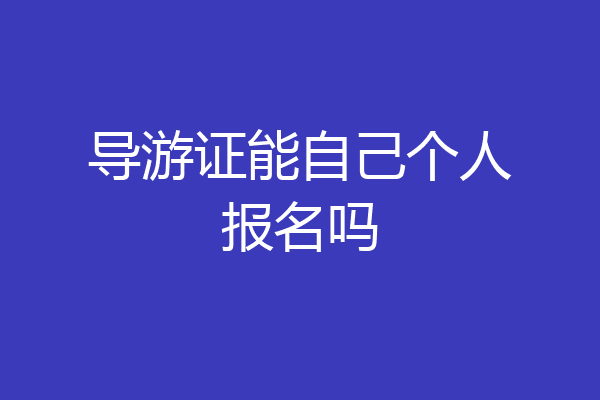 导游证能自己个人报名吗