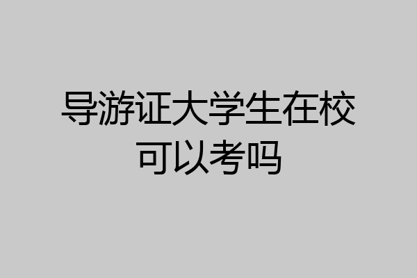 导游证大学生在校可以考吗