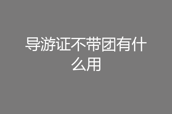 导游证不带团有什么用