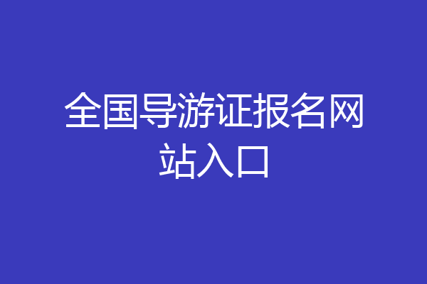 全国导游证报名网站入口