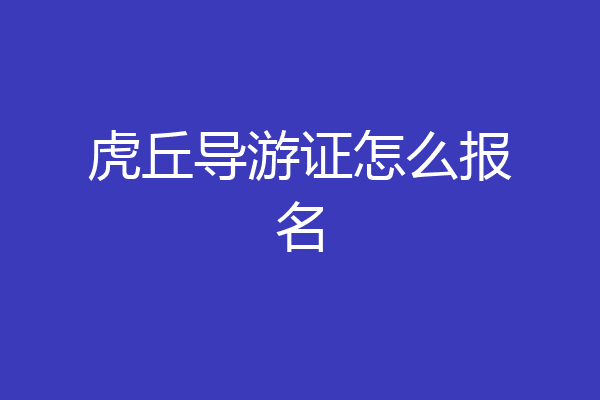 虎丘导游证怎么报名