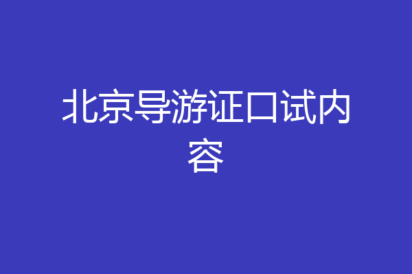 北京导游证口试内容