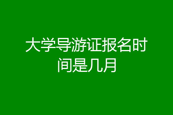 大学导游证报名时间是几月