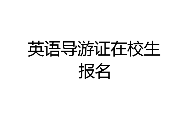 英语导游证在校生报名