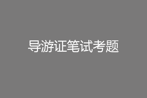 导游证笔试考题