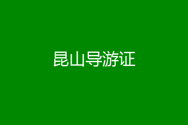 昆山导游证