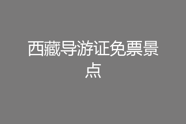 西藏导游证免票景点