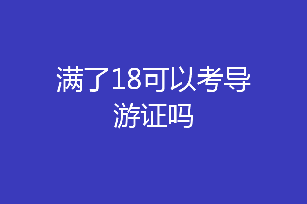 满了18可以考导游证吗