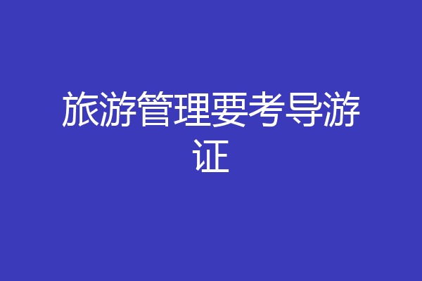 旅游管理要考导游证