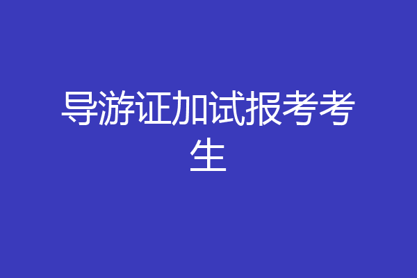 导游证加试报考考生