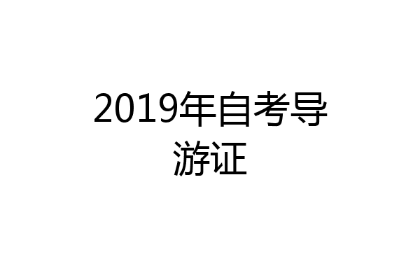 2019年自考导游证