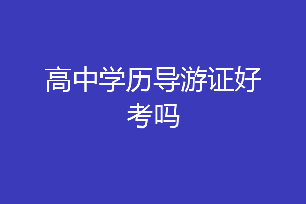 高中学历导游证好考吗
