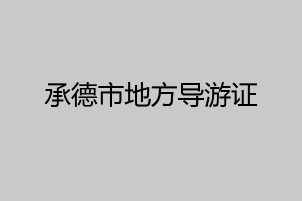 承德市地方导游证