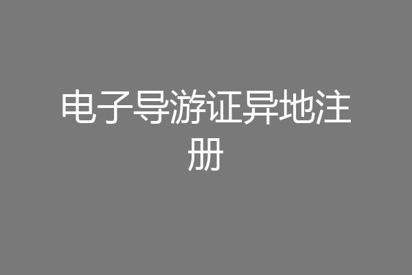 电子导游证异地注册