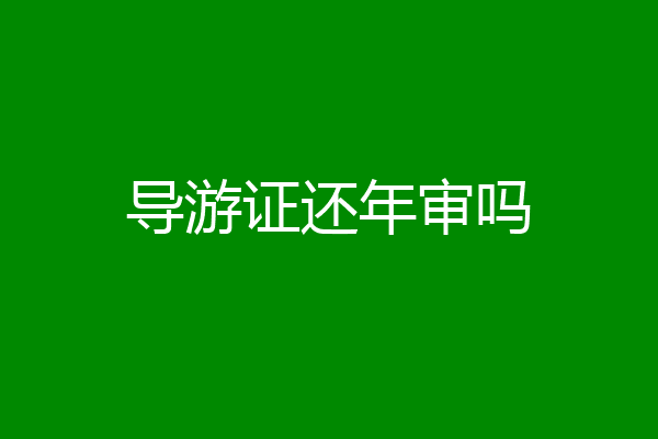 导游证还年审吗