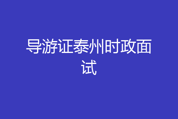 导游证泰州时政面试