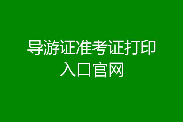导游证准考证打印入口官网
