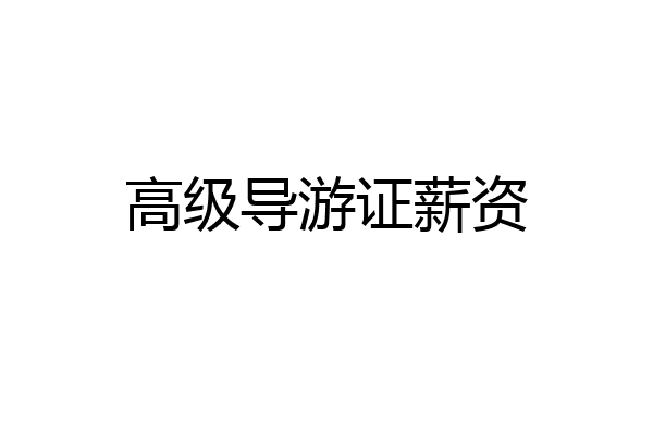 高级导游证薪资