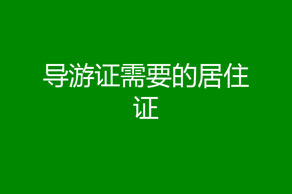 导游证需要的居住证