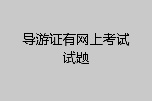 导游证有网上考试试题