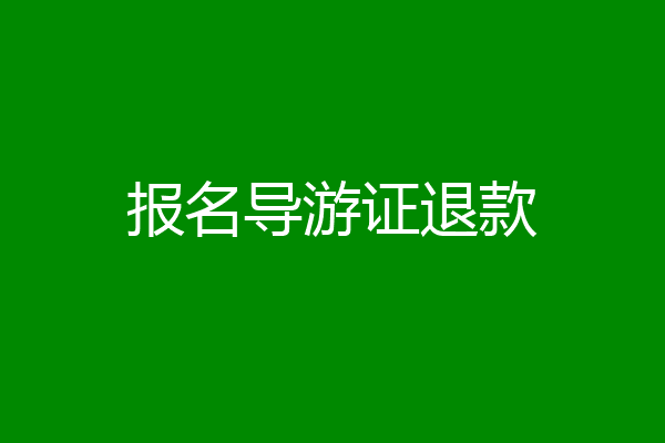 报名导游证退款