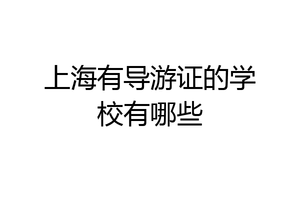 上海有导游证的学校有哪些