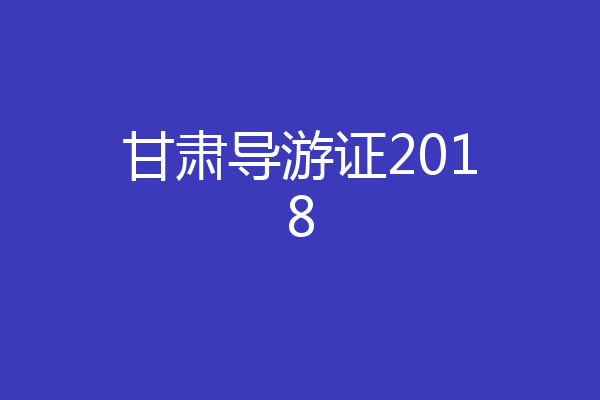甘肃导游证2018