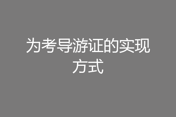 为考导游证的实现方式