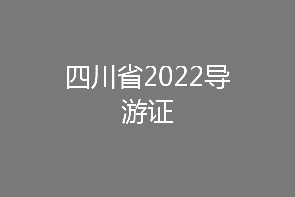 四川省2022导游证