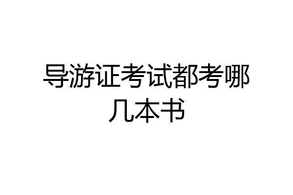 导游证考试都考哪几本书