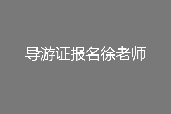 导游证报名徐老师