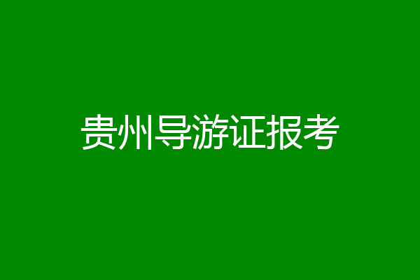 贵州导游证报考