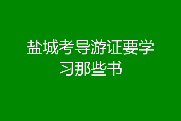 盐城考导游证要学习那些书