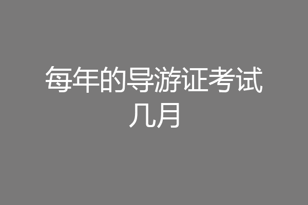 每年的导游证考试几月