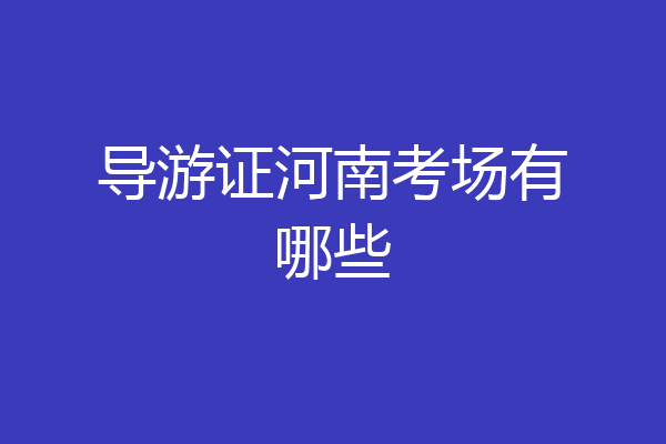 导游证河南考场有哪些