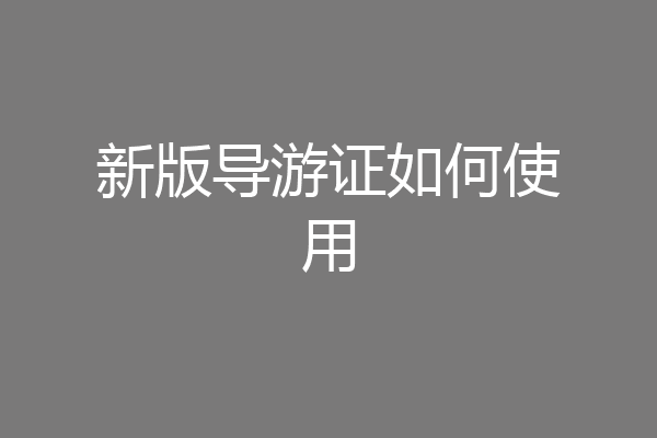 新版导游证如何使用