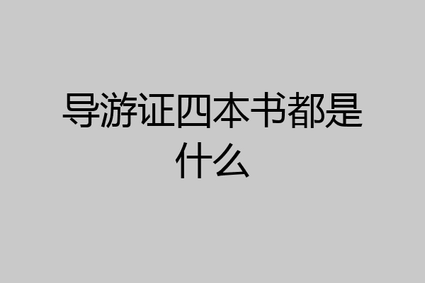 导游证四本书都是什么