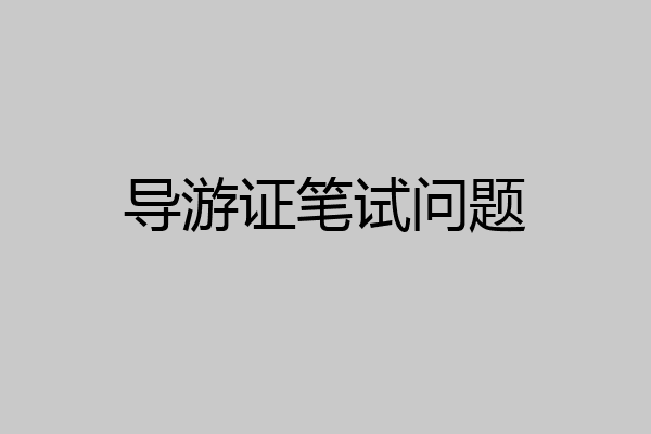 导游证笔试问题