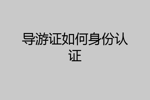导游证如何身份认证
