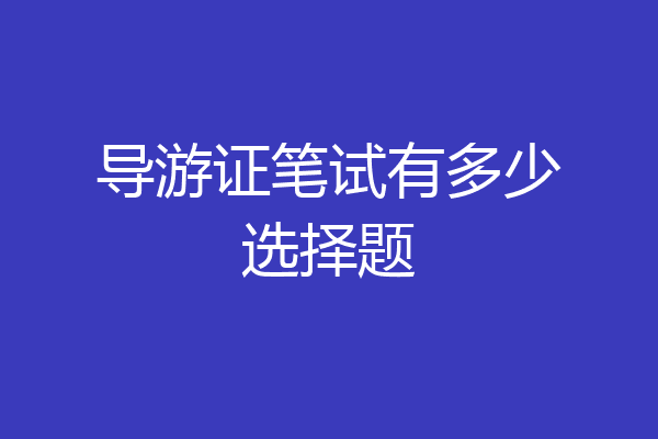 导游证笔试有多少选择题